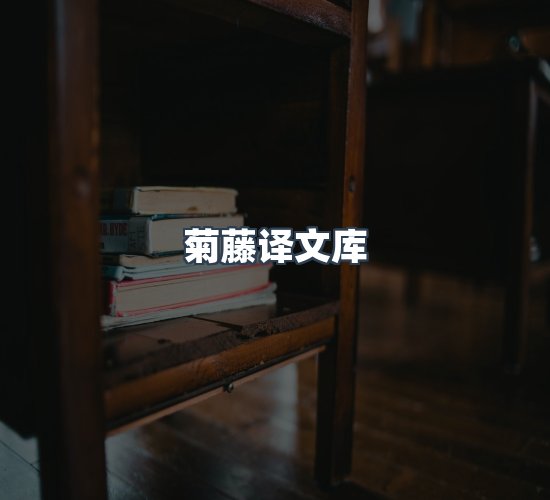 关于菊藤译文库